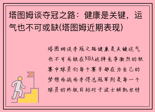 塔图姆谈夺冠之路：健康是关键，运气也不可或缺(塔图姆近期表现)