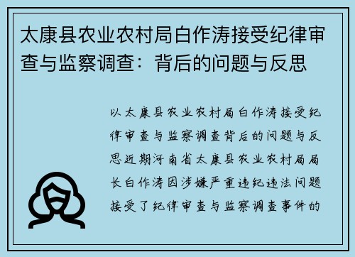 太康县农业农村局白作涛接受纪律审查与监察调查：背后的问题与反思