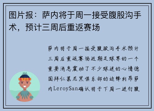 图片报：萨内将于周一接受腹股沟手术，预计三周后重返赛场