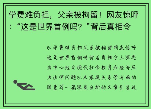 学费难负担，父亲被拘留！网友惊呼：“这是世界首例吗？”背后真相令人深思