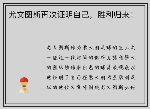 尤文图斯再次证明自己，胜利归来！