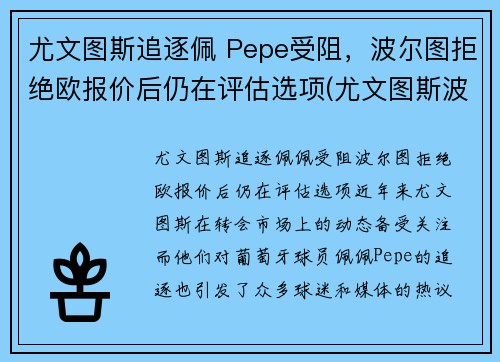 尤文图斯追逐佩 Pepe受阻，波尔图拒绝欧报价后仍在评估选项(尤文图斯波尔图次回合)