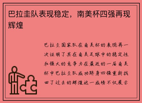 巴拉圭队表现稳定，南美杯四强再现辉煌