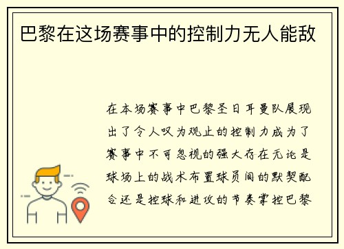 巴黎在这场赛事中的控制力无人能敌