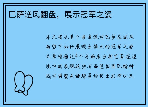 巴萨逆风翻盘，展示冠军之姿