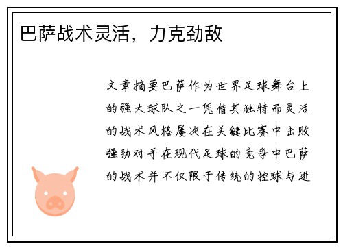 巴萨战术灵活，力克劲敌