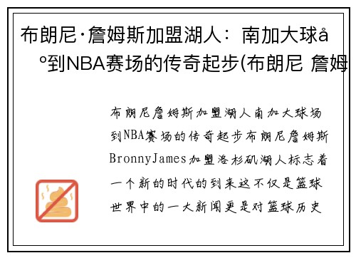 布朗尼·詹姆斯加盟湖人：南加大球场到NBA赛场的传奇起步(布朗尼 詹姆斯在哪支队)