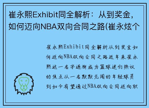 崔永熙Exhibit同全解析：从到奖金，如何迈向NBA双向合同之路(崔永炫个人资料)