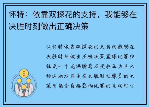 怀特：依靠双探花的支持，我能够在决胜时刻做出正确决策
