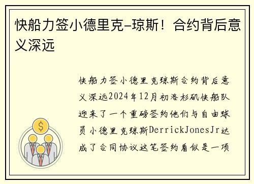 快船力签小德里克-琼斯！合约背后意义深远