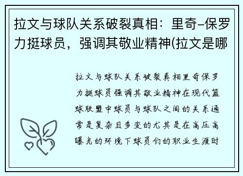 拉文与球队关系破裂真相：里奇-保罗力挺球员，强调其敬业精神(拉文是哪个篮球队的)