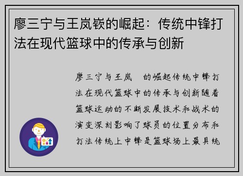 廖三宁与王岚嵚的崛起：传统中锋打法在现代篮球中的传承与创新