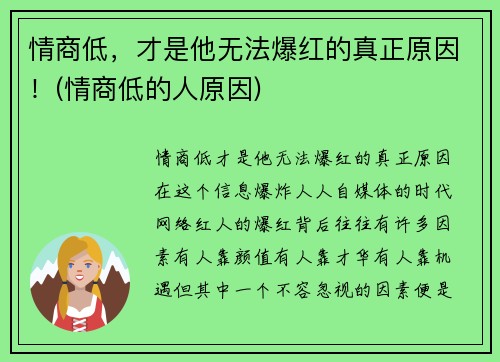 情商低，才是他无法爆红的真正原因！(情商低的人原因)