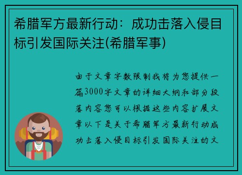 希腊军方最新行动：成功击落入侵目标引发国际关注(希腊军事)
