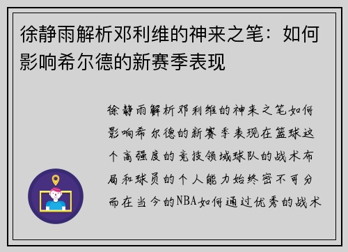 徐静雨解析邓利维的神来之笔：如何影响希尔德的新赛季表现