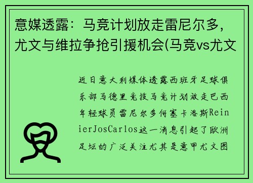 意媒透露：马竞计划放走雷尼尔多，尤文与维拉争抢引援机会(马竞vs尤文第二回合)