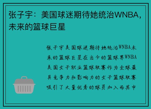 张子宇：美国球迷期待她统治WNBA，未来的篮球巨星