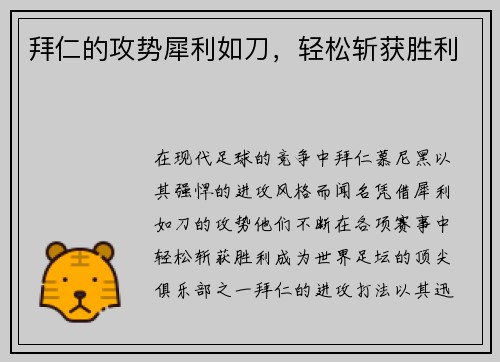 拜仁的攻势犀利如刀，轻松斩获胜利