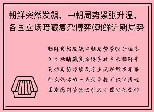 朝鲜突然发飙，中朝局势紧张升温，各国立场暗藏复杂博弈(朝鲜近期局势)