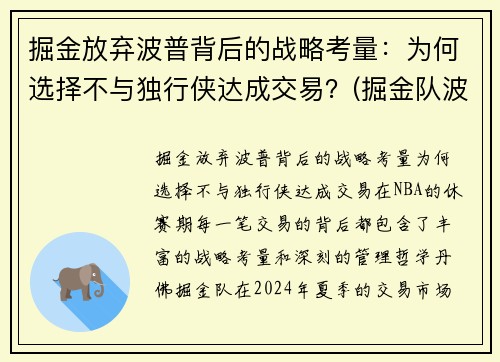 掘金放弃波普背后的战略考量：为何选择不与独行侠达成交易？(掘金队波尔波尔)
