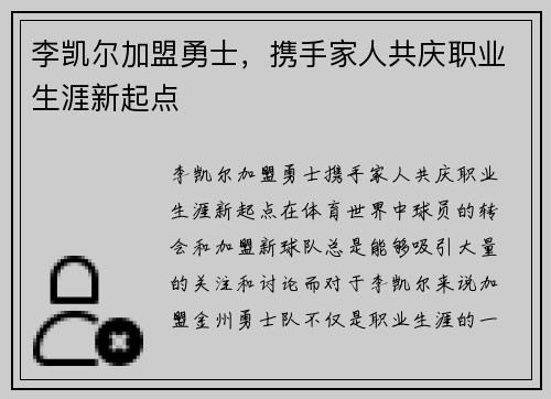 李凯尔加盟勇士，携手家人共庆职业生涯新起点