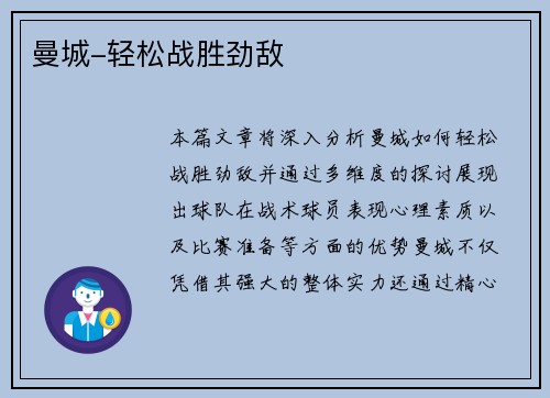 曼城-轻松战胜劲敌