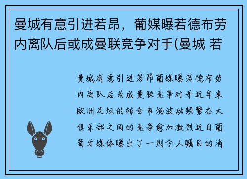 曼城有意引进若昂，葡媒曝若德布劳内离队后或成曼联竞争对手(曼城 若)