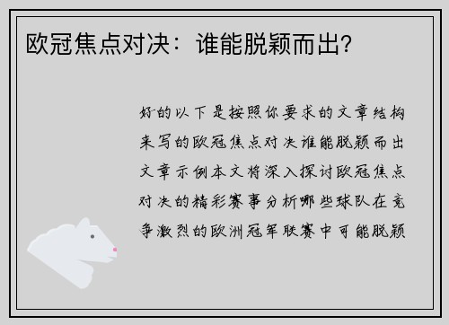 欧冠焦点对决：谁能脱颖而出？