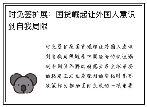 时免签扩展：国货崛起让外国人意识到自我局限