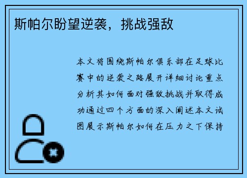 斯帕尔盼望逆袭，挑战强敌