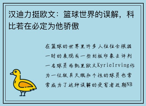 汉迪力挺欧文：篮球世界的误解，科比若在必定为他骄傲