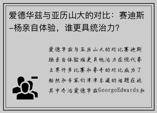 爱德华兹与亚历山大的对比：赛迪斯-杨亲自体验，谁更具统治力？