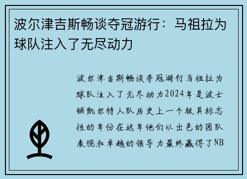 波尔津吉斯畅谈夺冠游行：马祖拉为球队注入了无尽动力