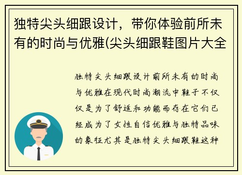 独特尖头细跟设计，带你体验前所未有的时尚与优雅(尖头细跟鞋图片大全)