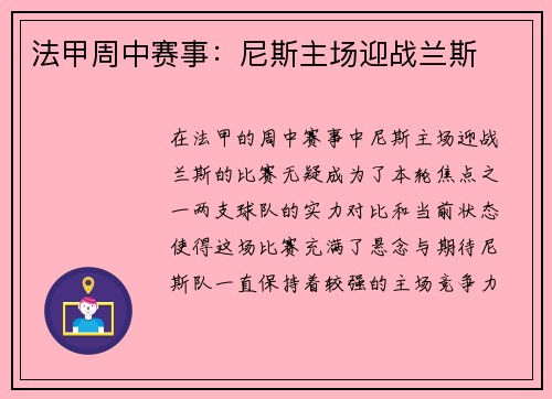 法甲周中赛事：尼斯主场迎战兰斯