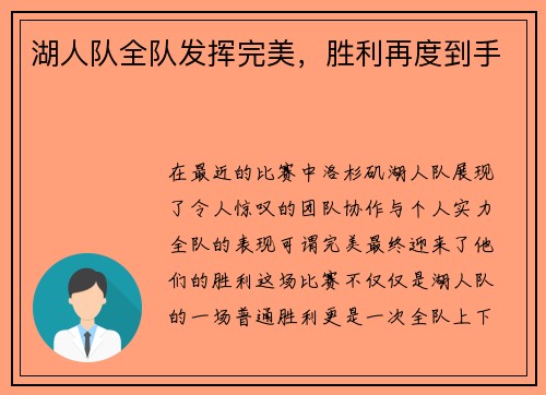 湖人队全队发挥完美，胜利再度到手