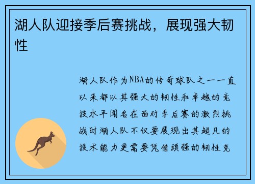 湖人队迎接季后赛挑战，展现强大韧性