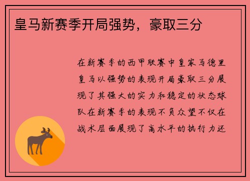 皇马新赛季开局强势，豪取三分