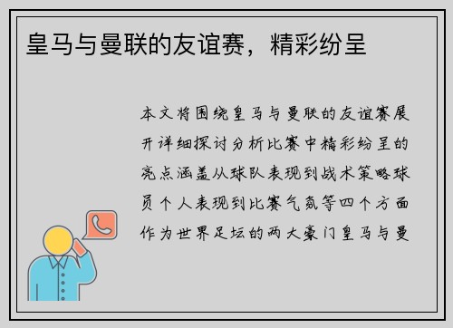皇马与曼联的友谊赛，精彩纷呈