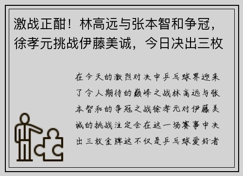 激战正酣！林高远与张本智和争冠，徐孝元挑战伊藤美诚，今日决出三枚金牌！