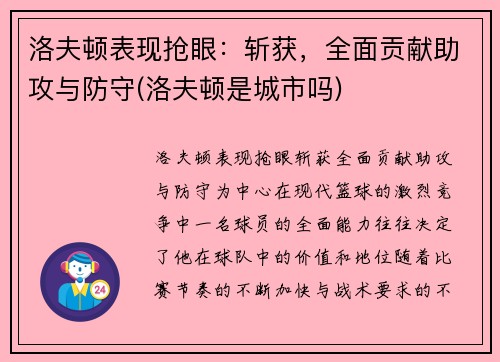 洛夫顿表现抢眼：斩获，全面贡献助攻与防守(洛夫顿是城市吗)