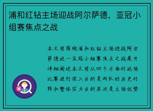 浦和红钻主场迎战阿尔萨德，亚冠小组赛焦点之战