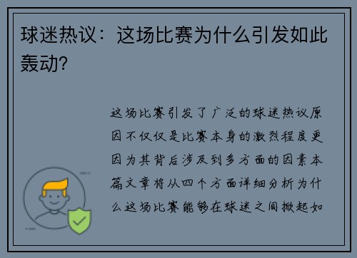 球迷热议：这场比赛为什么引发如此轰动？