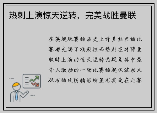 热刺上演惊天逆转，完美战胜曼联