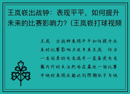 王岚嵚出战钟：表现平平，如何提升未来的比赛影响力？(王岚嵚打球视频)