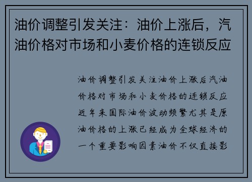 油价调整引发关注：油价上涨后，汽油价格对市场和小麦价格的连锁反应