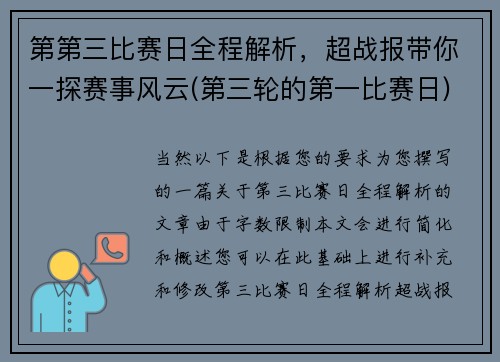 第第三比赛日全程解析，超战报带你一探赛事风云(第三轮的第一比赛日)
