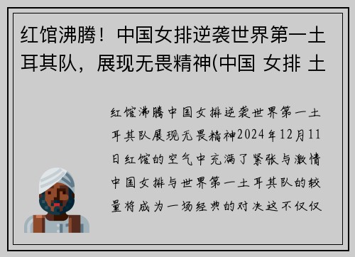 红馆沸腾！中国女排逆袭世界第一土耳其队，展现无畏精神(中国 女排 土耳其)