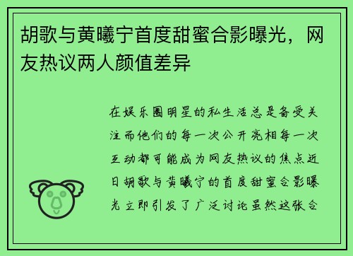 胡歌与黄曦宁首度甜蜜合影曝光，网友热议两人颜值差异