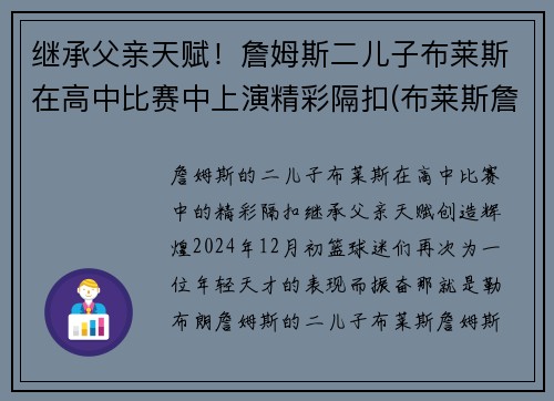 继承父亲天赋！詹姆斯二儿子布莱斯在高中比赛中上演精彩隔扣(布莱斯詹姆斯几岁)